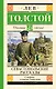 Севастопольские рассказы - фото 1