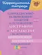Коррекционно-развивающие занятия по исправлению дисграфии и дислексии с включением нейропсихологических упражнений. 3-4 классы - фото 1