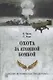 Охота за атомной бомбой. Досье КГБ № 13676 - фото 1