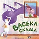 Васька сказал - фото 1