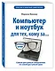 Компьютер и ноутбук для тех, кому за... - фото 3