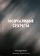 Молчаливые секреты - фото 1