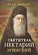Святитель Нектарий Эгинский - фото 1