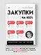 Закупки на 100%. Опыт 350 компаний в снижении цен и получении лучших условий у сложных поставщиков - фото 3