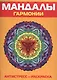 Антистресс. Мандалы гармонии. Раскраска - фото 1