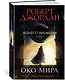 Колесо Времени. Книга 1. Око Мира - фото 2