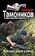 Выстрел ценой в битву - фото 1