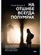 На отшибе всегда полумрак - фото 1