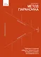 Метод параноика. Принципы создания цифровых продуктов для бизнеса в условиях неопределенности - фото 1