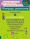 Тренажёр по математике: Отношения, пропорции, проценты. Повторяем правила, решаем задачи. 6 класс - фото 1