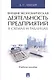 Внешнеэкономическая деятельность предприятий в схемах и таблицах. Уч.пос. - фото 1