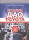 Практика дао Toyota: Руководство по внедрению принципов менеджмента Toyota - фото 1