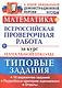 ВПР Математика за курс нач. школы Типовые зад. 10 вар… (мВПРНачШкТипЗад) Волкова (ФГОС) - фото 1