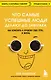Что самые успешные люди делают до завтрака. Как изменить к лучшему свое утро... и жизнь - фото 1