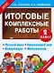 Итоговые комплексные работы 2 класс - фото 1