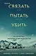 Связать. Пытать. Убить. История BTK, маньяка в овечьей шкуре - фото 1