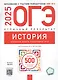 ОГЭ-2025. История. Учебный комплект выпускника. Учебная книга + 30 типовых вариантов (комплект из 2-х книг) - фото 3