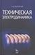 Техническая электродинамика. Учебник. 2-е изд. - фото 1