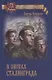 В окопах Сталинграда (ПрозаВП) Некрасов (н/о) - фото 1