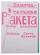 Замечательная ракета - фото 1