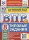 ВПР. Английский язык. 8 класс. Типовые задания. 10 вариантов заданий. Подробные критерии оценивания. Ответы. Критерии оценивания - фото 1