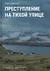 Преступление на тихой улице - фото 1