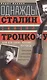 Однажды Сталин сказал Троцкому, или Кто такие конные матросы. Ситуации, эпизоды, диалоги, анекдоты - фото 1