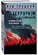 Терроризм и коммунизм. Перманентная революция - фото 3