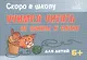 Скоро в школу. Учимся читать: от буквы к слову - фото 1