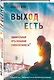 Выход есть. Удивительный путь покаяния гомосексуалиста* - фото 3