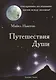 Путешествия души - фото 1