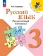Русский язык. 3 класс. Раздаточный материал. Учебное пособие - фото 1