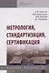 Метрология, стандартизация, сертификация. Учебное пособие - фото 1