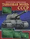 Танковая мощь СССР. Первая полная энциклопедия - фото 1