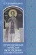 Преподобный Максим Исповедник, его жизнь и творения - фото 1