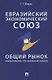 Евразийский экономический союз. Общий рынок: формирование, регулирование, защита. Монография. - фото 1
