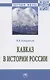 Кавказ в истории России: Монография - фото 1