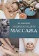 Энциклопедия массажа  дп - фото 1