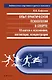 Опыт практической психологии в спорте: 10 шагов к осознанию, мотивации, концентрации - фото 1