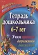 Тетрадь дошкольника 6–7 лет. Учим правила дорожного движения. Игротека юного пешехода. 2-е издание. ФГОС ДО - фото 1