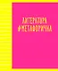 Тетрадь предметная в линейку Listoff, "Neon party. Литература", 48 листов - фото 1