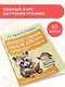 Первое чтение после азбуки. Начальный уровень - фото 4