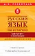 Русский язык на отлично. Орфография и пунктуация - фото 1