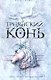 Троянский конь - фото 1
