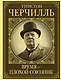 Уинстон Черчилль. Время - плохой союзник - фото 1