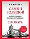 Самый большой англо-русский русско-английский словарь (500 000 слов, словосочетаний и выражений) - фото 1