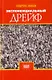 Экспоненциальный дрейф - фото 1
