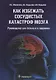 Как избежать сосудистых катастроф мозга : руководство для больных и здоровых - фото 1