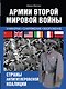 Армии Второй мировой войны. Вооруженные силы стран антигитлеровской коалиции.: униформа, снаряжение, вооружение - фото 1