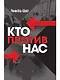 Кто против нас - фото 1